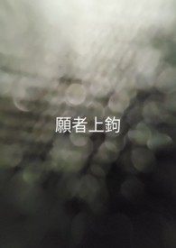 愿者上鉤