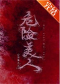 危险美人