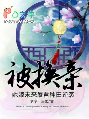 被换亲，她嫁未来暴君种田逆袭