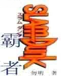 灌篮之霸者