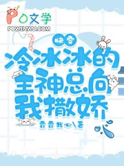 快穿：冷冰冰的主神总向我撒娇