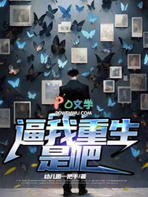 逼我重生是吧