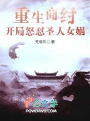 重生商纣，开局怒怼圣人女娲
