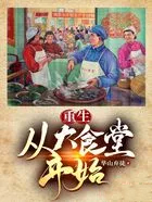 重生：从大食堂开始