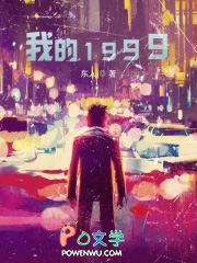 我的1999