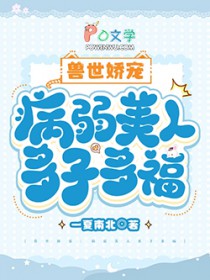 兽世娇宠：病弱美人多子多福