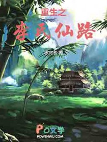 重生之李氏仙路