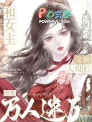 和女主交换人设后，被迫万人迷了