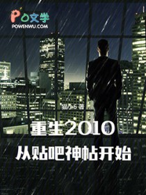 重生2010：从贴吧神帖开始