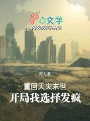 重回天灾末世，开局我选择发疯