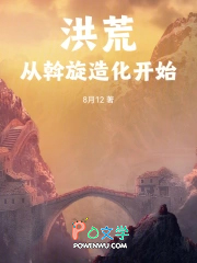 洪荒：从斡旋造化开始