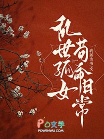 乱世孤女，苟命日常