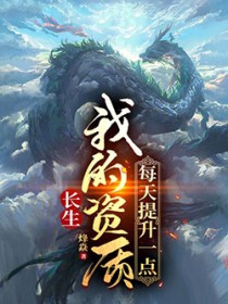 长生：我的资质每天提升一点