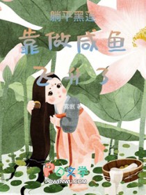 躺平黑莲靠做咸鱼飞升了