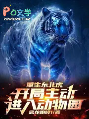重生东北虎，开局主动进入动物园