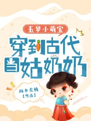 五岁小萌宝：穿到古代当姑奶奶