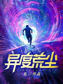 异度荒尘