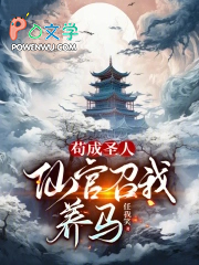 苟成圣人，仙官召我养马
