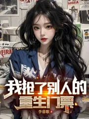 我抢了别人的重生门票