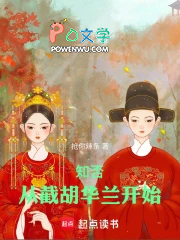 知否：从截胡华兰开始