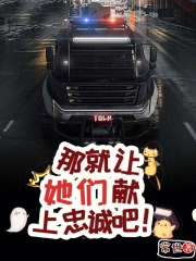 那就让她们献上忠诚吧！