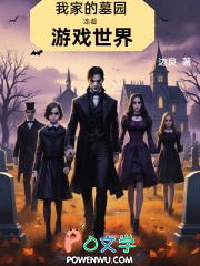 我家的墓园连着游戏世界