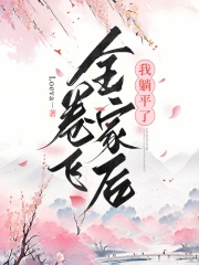 卷飞全家后我躺平了