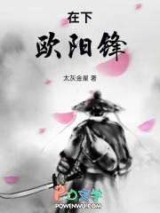 在下欧阳锋