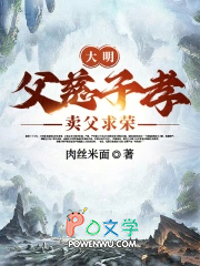 大明：父慈子孝，卖父求荣
