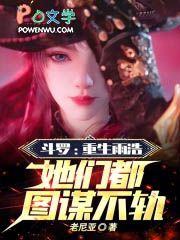 斗罗：重生雨浩，她们都图谋不轨