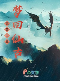 完美世界：梦回仙古