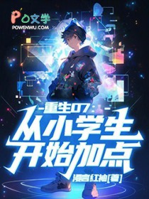 重生07：从小学生开始加点