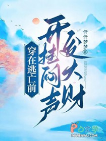 穿在逃亡前，开挂闷声发大财