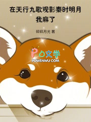 在天行九歌观影秦时明月，我麻了