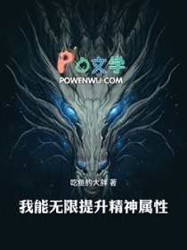 我能无限提升精神属性