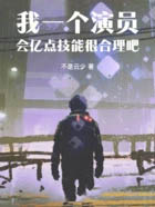 我一个演员，会亿点技能很合理吧