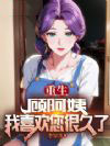 重生：顾阿姨，我喜欢您很久了
