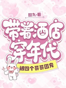 带着酒店穿年代，被四个哥哥团宠
