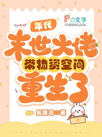 年代：末世大佬带物资空间重生了