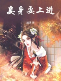 妾身要上进