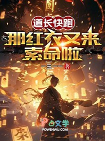 道长快跑，那红衣又来索命啦