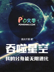 吞噬星空，我的分身能无限进化