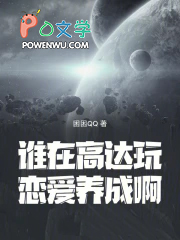 谁在高达玩恋爱养成啊