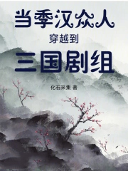 当季汉众人穿越到三国剧组