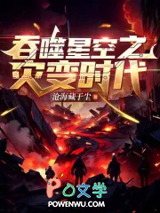 吞噬星空之灾变时代