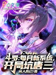 斗罗：每月新系统，开局坑唐三