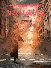 诸天从海贼开始忽悠老岳父