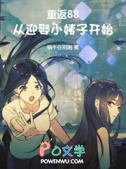 重返88：从迎娶小姨子开始