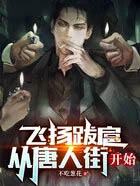 飞扬跋扈，从唐人街开始