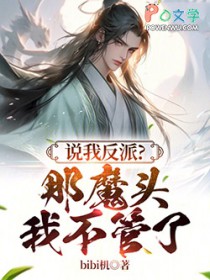说我反派？那魔头灭世我不管了